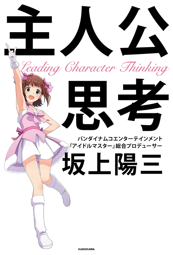 主人公思考」坂上陽三 [ビジネス書] - KADOKAWA