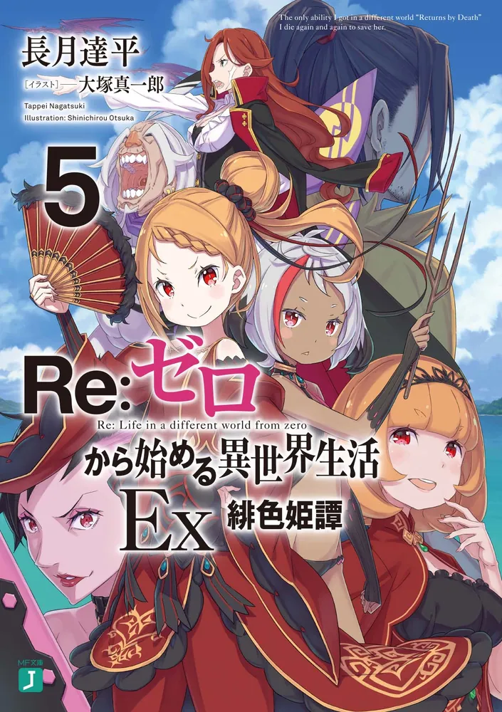 Re:ゼロから始める異世界生活 1〜22巻 Ex1〜4 短編集1〜5 - 文学/小説