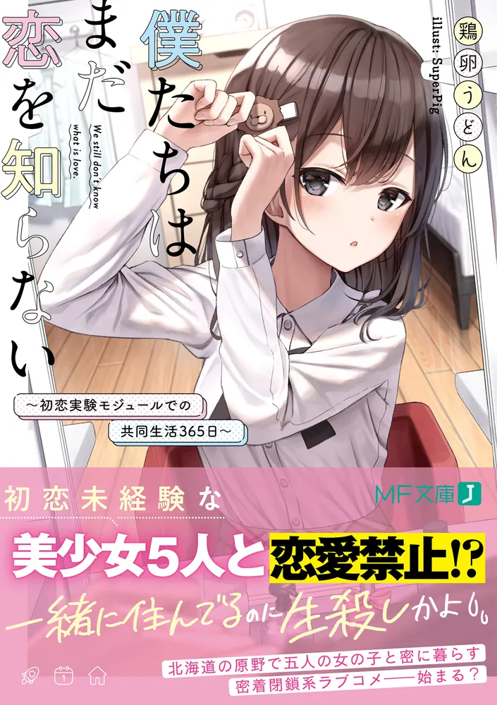 僕たちはまだ恋を知らない ～初恋実験モジュールでの共同生活365日