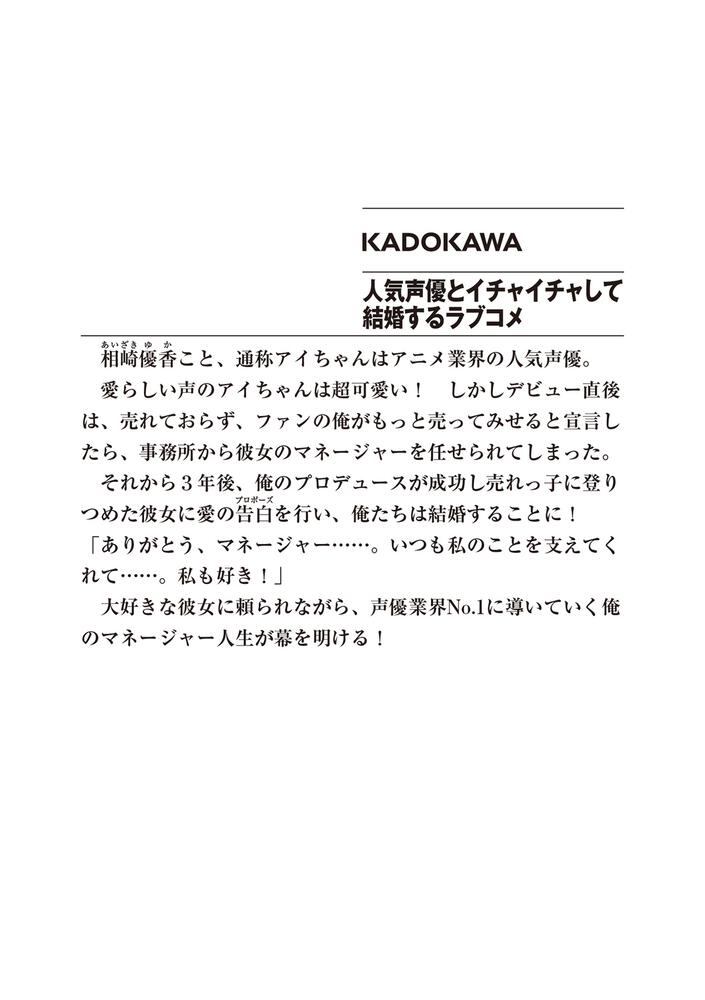 人気声優とイチャイチャして結婚するラブコメ 浅岡 旭 ファンタジア文庫 Kadokawa