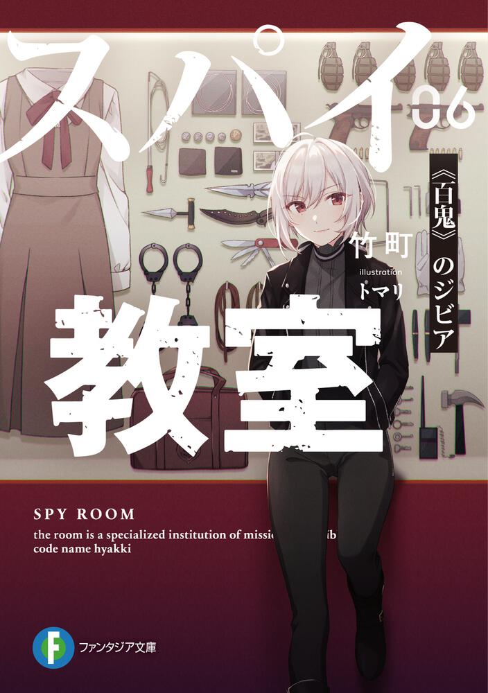 スパイ教室06 《百鬼》のジビア | スパイ教室 | 書籍情報