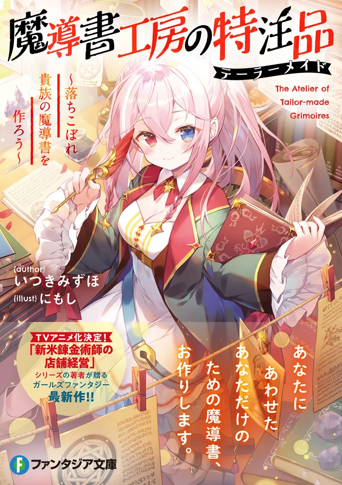 魔導書工房の特注品 ～落ちこぼれ貴族の魔導書を作ろう～」いつき