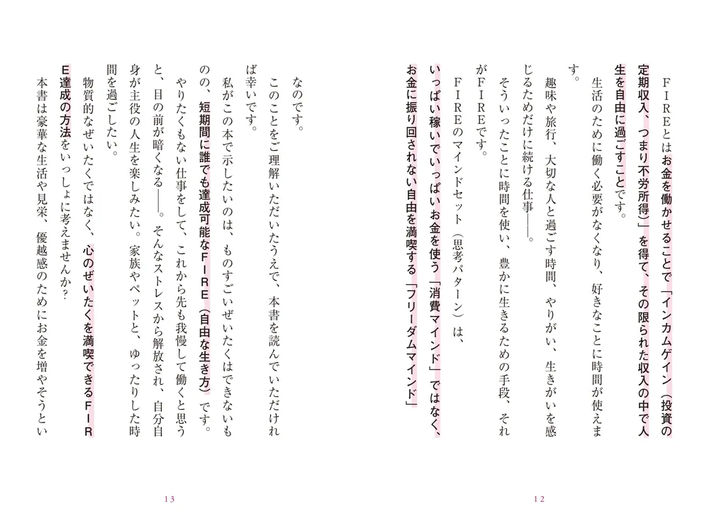 年収300万円FIRE 貯金ゼロから７年でセミリタイアする「お金の増やし方