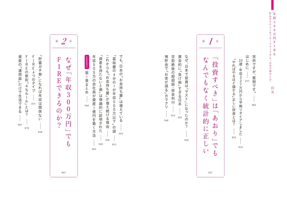 年収300万円FIRE 貯金ゼロから７年でセミリタイアする「お金の増やし方