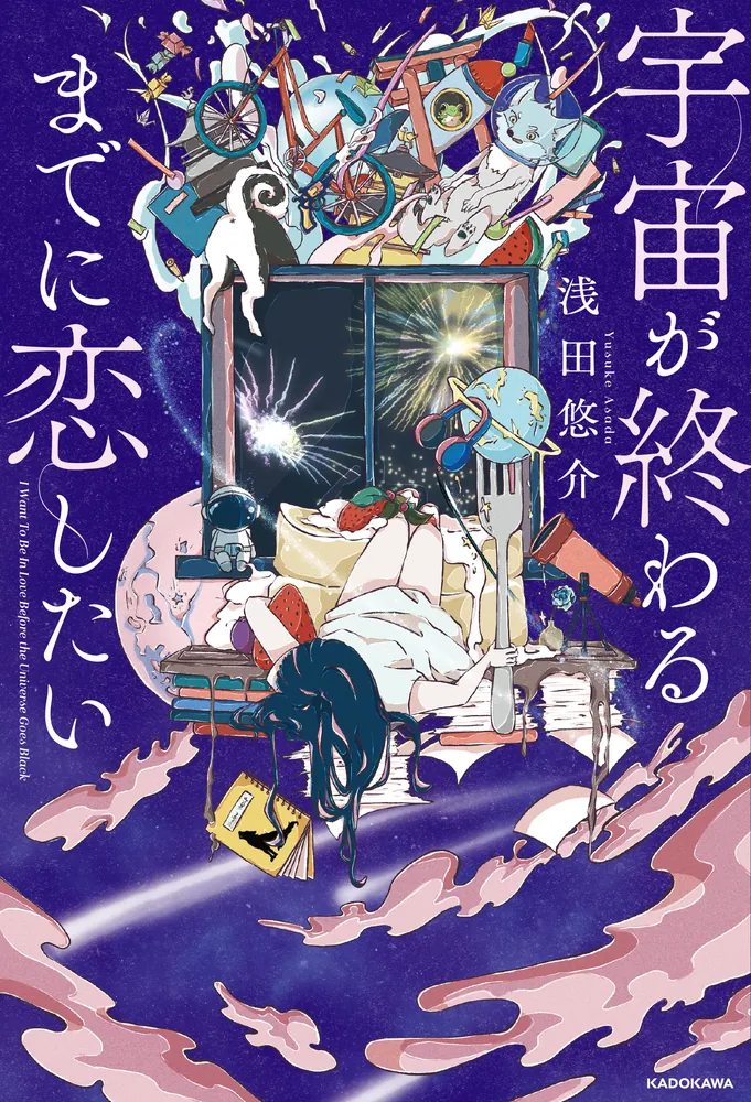 宇宙が終わるまでに恋したい」浅田悠介 [生活・実用書] - KADOKAWA