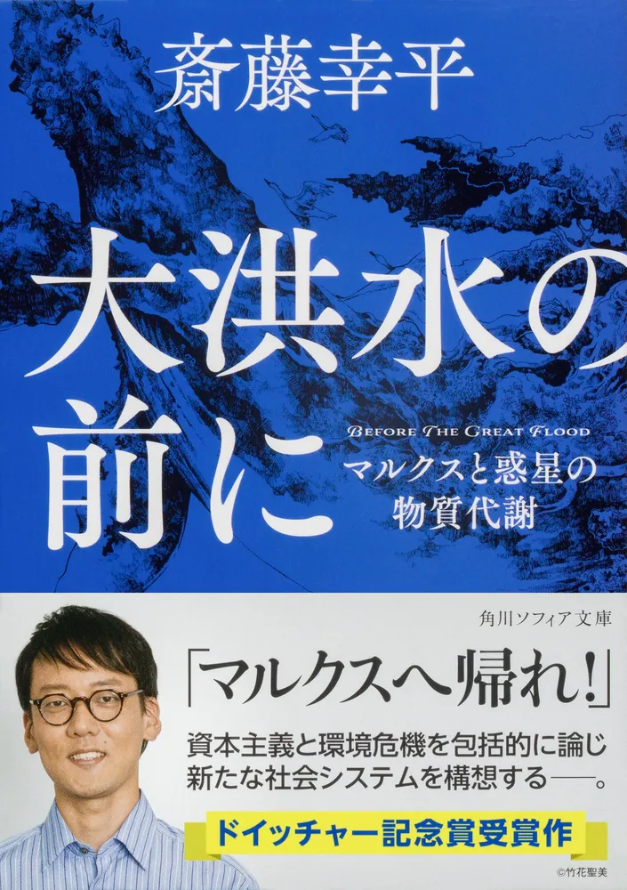 大洪水の前に マルクスと惑星の物質代謝」斎藤幸平 [角川ソフィア文庫 