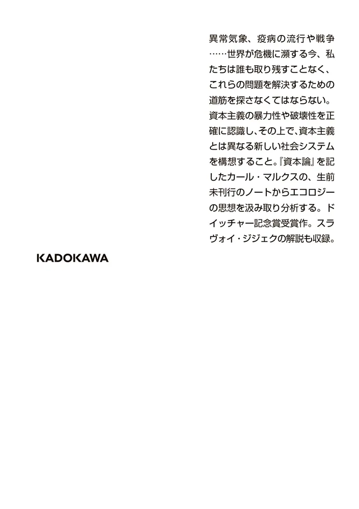 大洪水の前に マルクスと惑星の物質代謝」斎藤幸平 [角川ソフィア文庫 