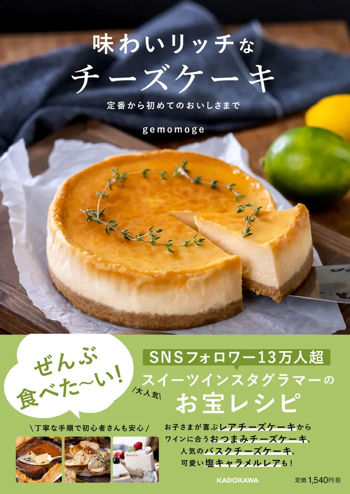 味わいリッチなチーズケーキ 定番から初めてのおいしさまで」gemomoge