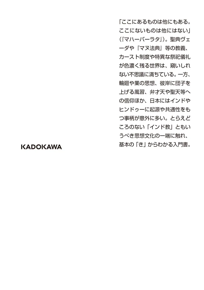 よくわかるヒンドゥー教」瓜生中 [角川ソフィア文庫] - KADOKAWA