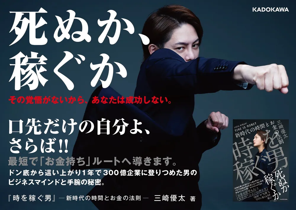 時を稼ぐ男 新時代の時間とお金の法則」三崎優太 [ビジネス書