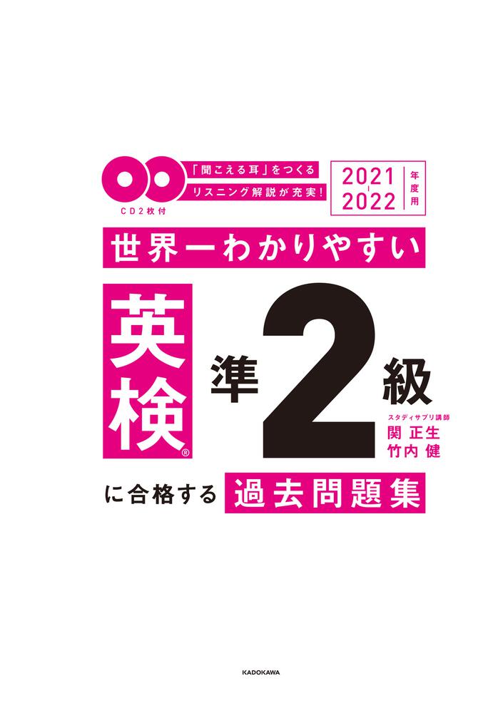 2021-2022年度用 ＣＤ２枚付 世界一わかりやすい 英検準２級に合格する