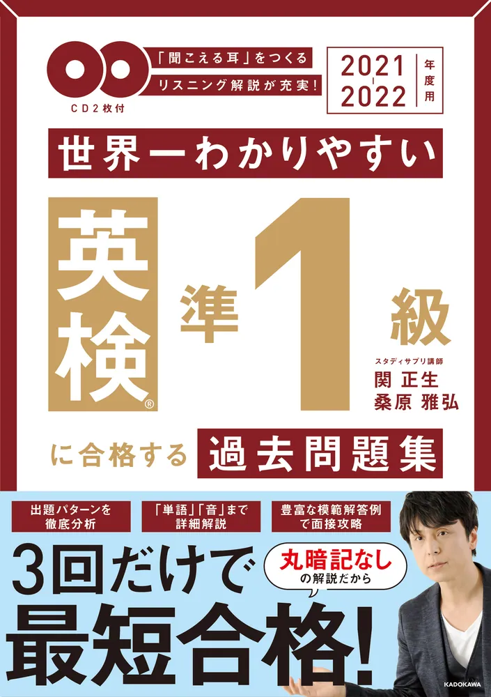 2021-2022年度用 ＣＤ２枚付 世界一わかりやすい 英検準１級に合格する 