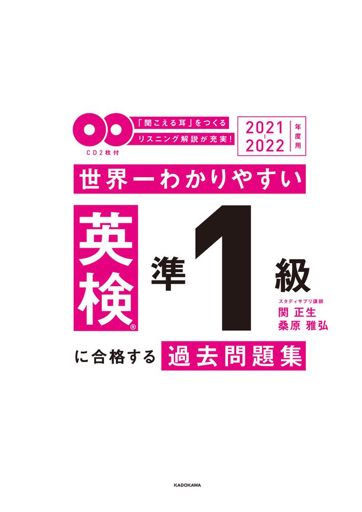 2021-2022年度用 ＣＤ２枚付 世界一わかりやすい 英検準１級に合格する