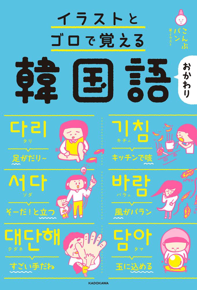 イラストとゴロで覚える韓国語 おかわり こんぶパン 語学書 Kadokawa