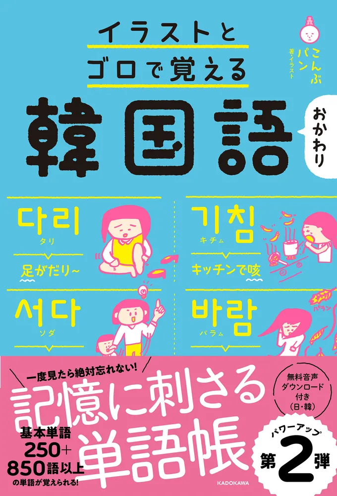 イラストとゴロで覚える韓国語 おかわり」こんぶパン [語学書] - KADOKAWA