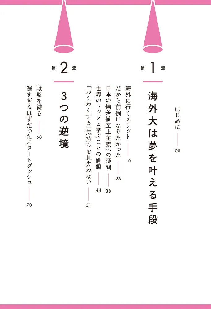 田舎からスタンフォード大学に合格した私が身につけた 夢をつかむ力 