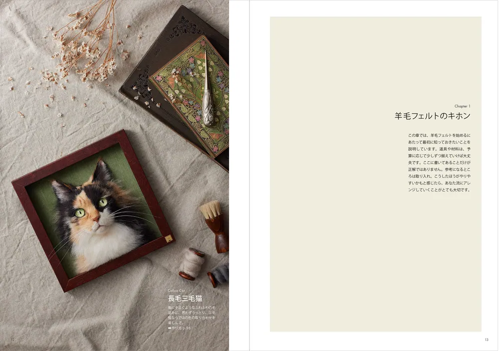 羊毛フェルトから生まれる猫の肖像 「わくねこ」の作り方」Sachi [生活
