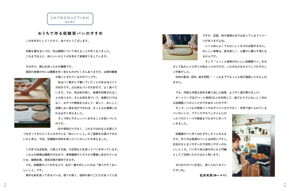 ゆーママの ふっくらおいしい低糖質パン」松本有美 [生活・実用書