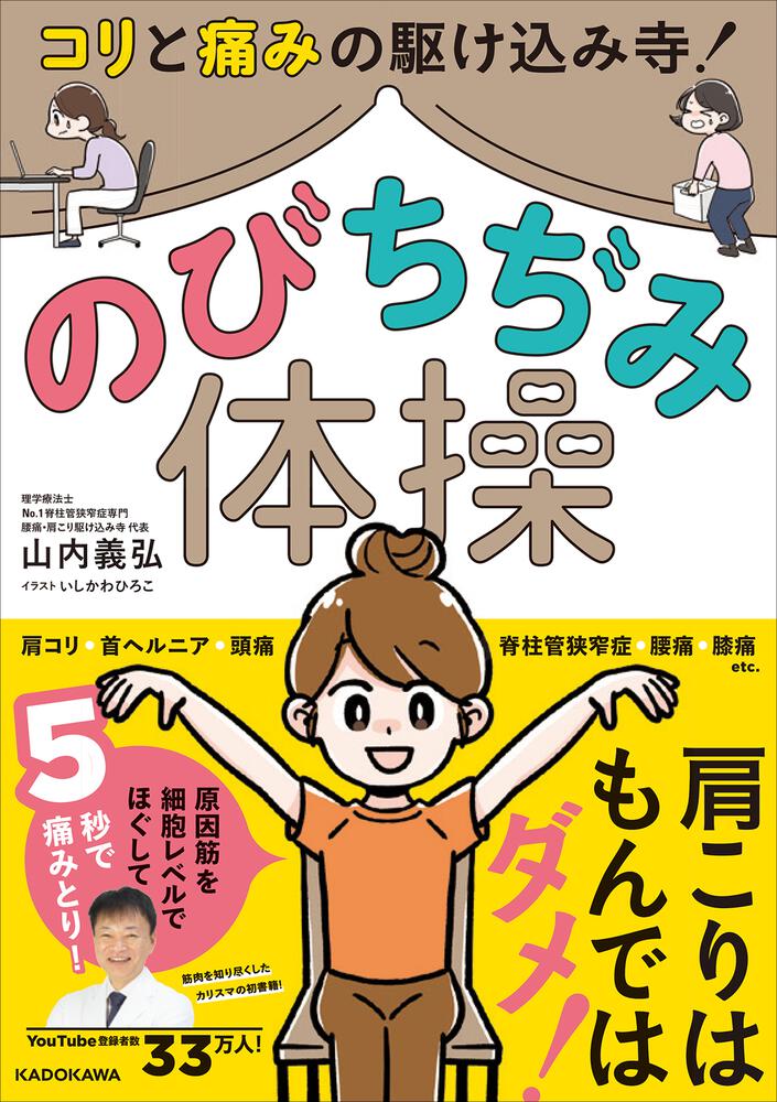 コリと痛みの駆けこみ寺 のびちぢみ体操 山内 義弘 生活 実用書 Kadokawa コリと痛みの駆けこみ寺 のびちぢみ体操 山内 義弘 生活 実用書 Kadokawa