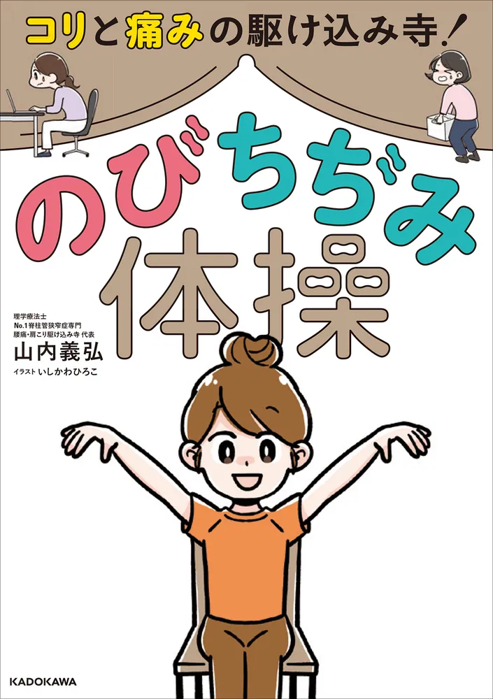 コリと痛みの駆けこみ寺！ のびちぢみ体操」山内義弘 [生活・実用書