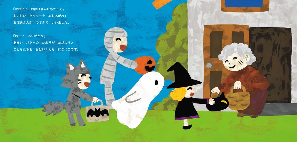 おばけくんのハロウィン」新井洋行 [絵本] - KADOKAWA
