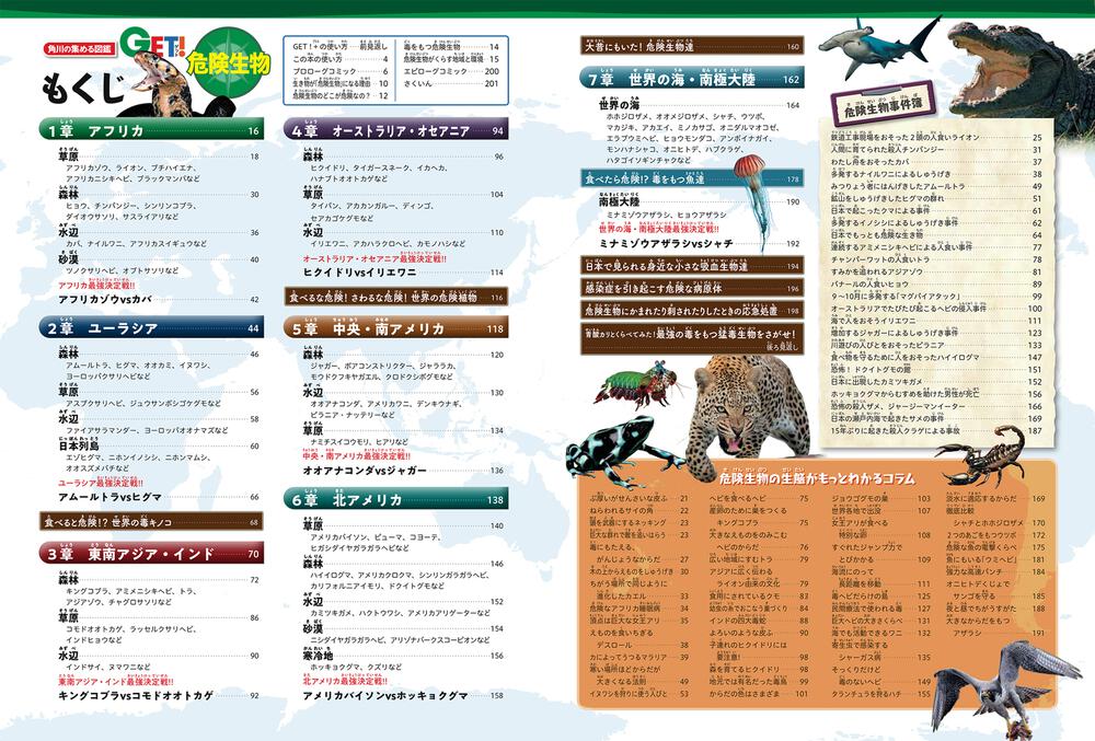 角川の集める図鑑ｇｅｔ 危険生物 加藤 英明 学習図鑑 Kadokawa