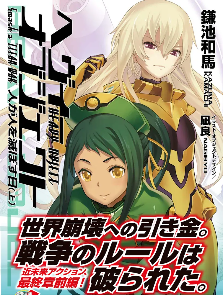 へヴィーオブジェクト 人が人を滅ぼす日（上）」鎌池和馬 [電撃文庫