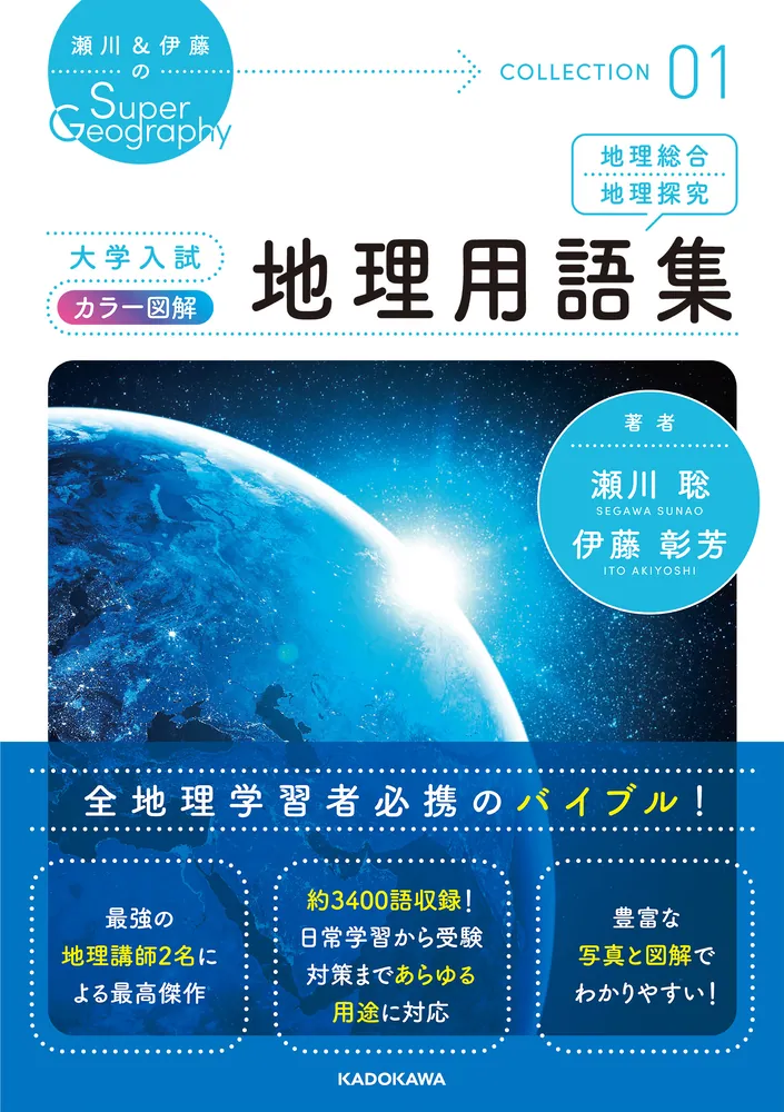 瀬川＆伊藤のSuper Geography COLLECTION 01 大学入試 カラー図解 地理 