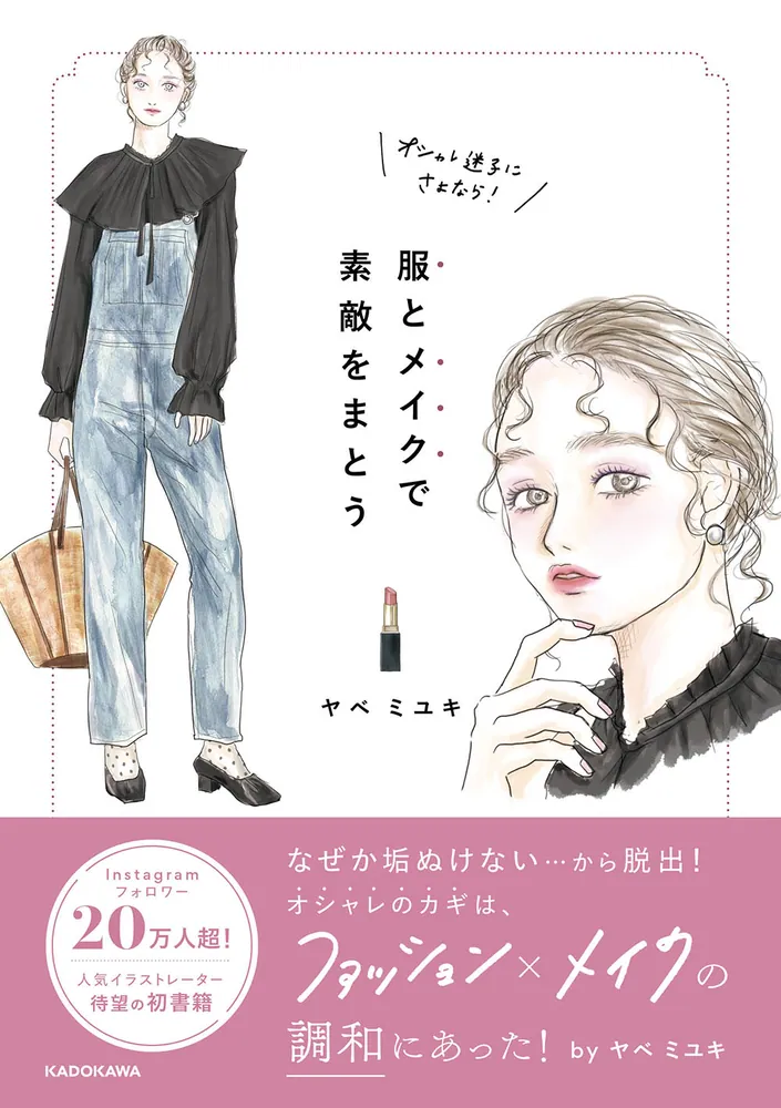 オシャレ迷子にさよなら！ 服とメイクで素敵をまとう」ヤベミユキ 
