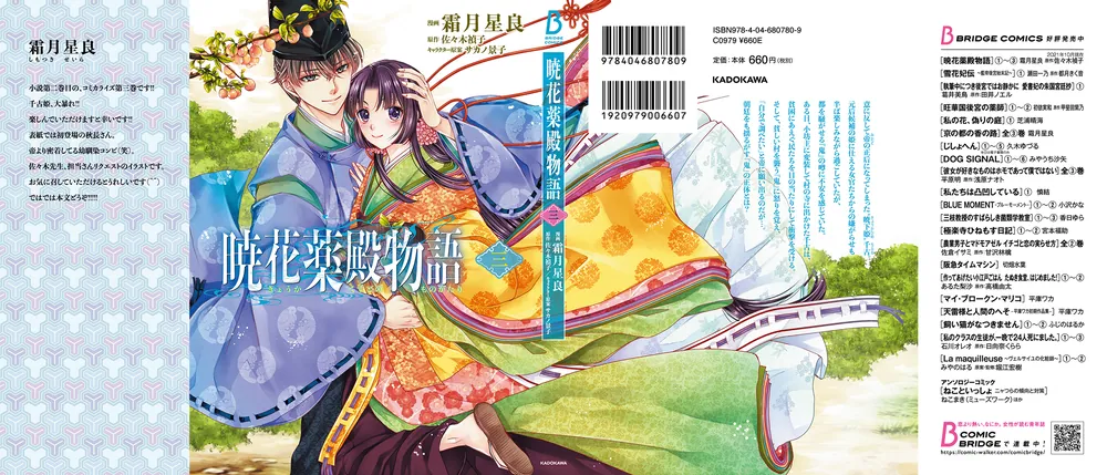 暁花薬殿物語 三」霜月星良 [BRIDGE COMICS] - KADOKAWA