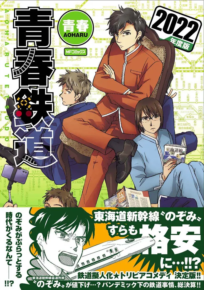 「青春鉄道 2022年度版」青春 [MFコミックス ジーンシリーズ 