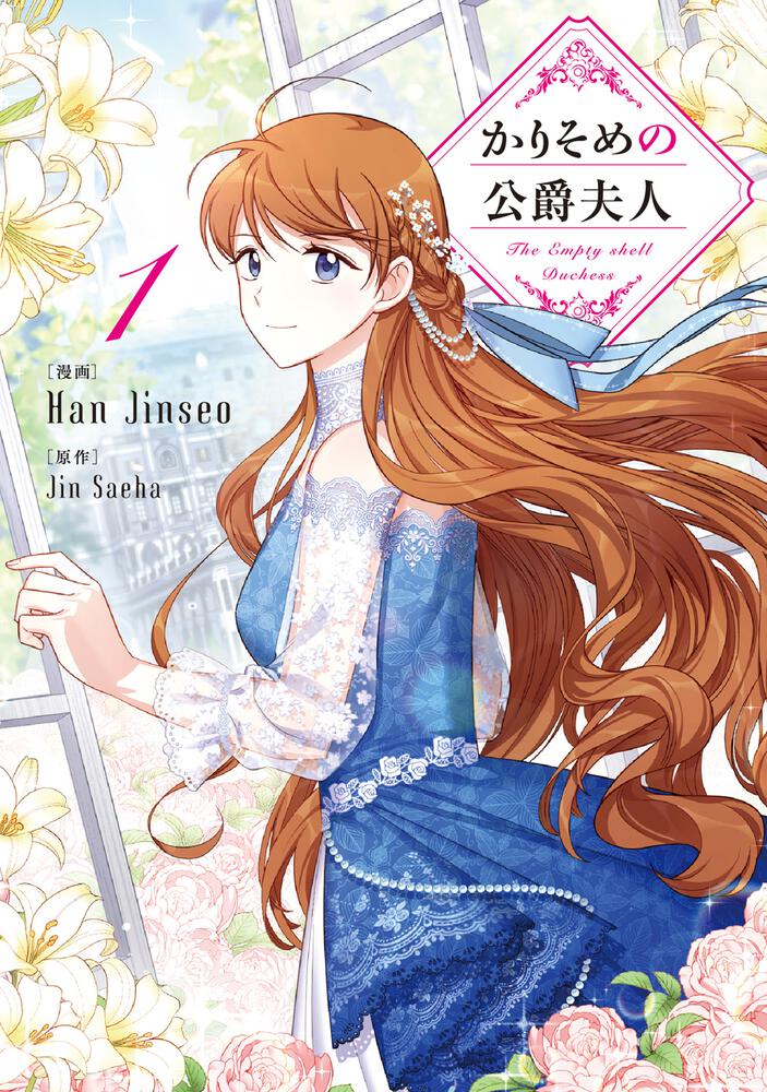 かりそめの公爵夫人 １ Han Jinseo Floscomic Kadokawa