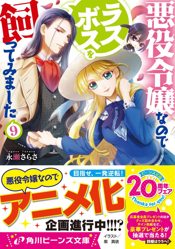 悪役令嬢なのでラスボスを飼ってみました９」永瀬さらさ [角川ビーンズ