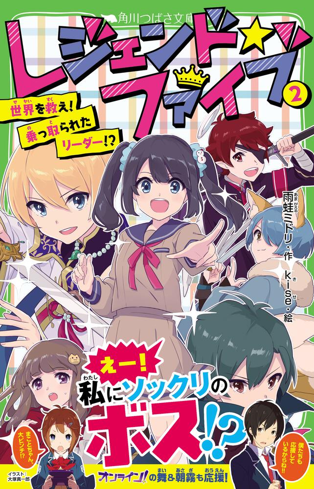 レジェンド ファイブ2 世界を救え 乗っ取られたリーダー 雨蛙 ミドリ 角川つばさ文庫 Kadokawa