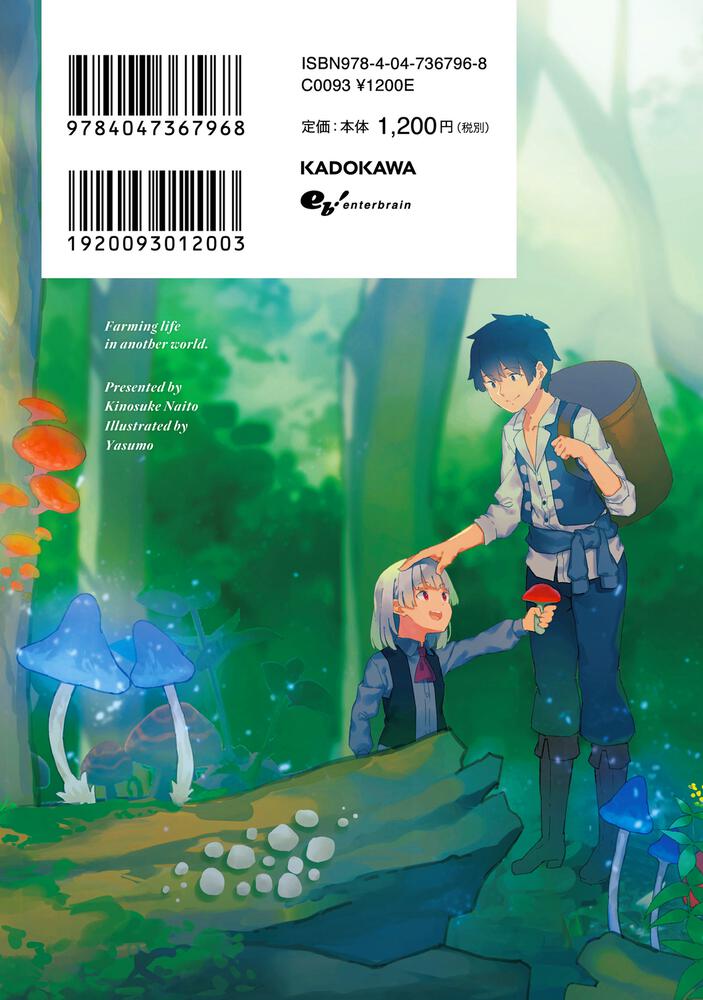 異世界のんびり農家 11」内藤騎之介 [新文芸] - KADOKAWA