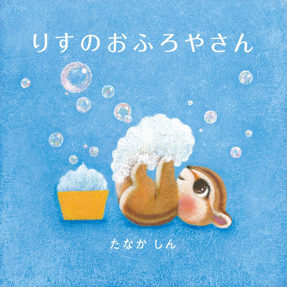 りすのおふろやさん たなかしん 絵本 Kadokawa