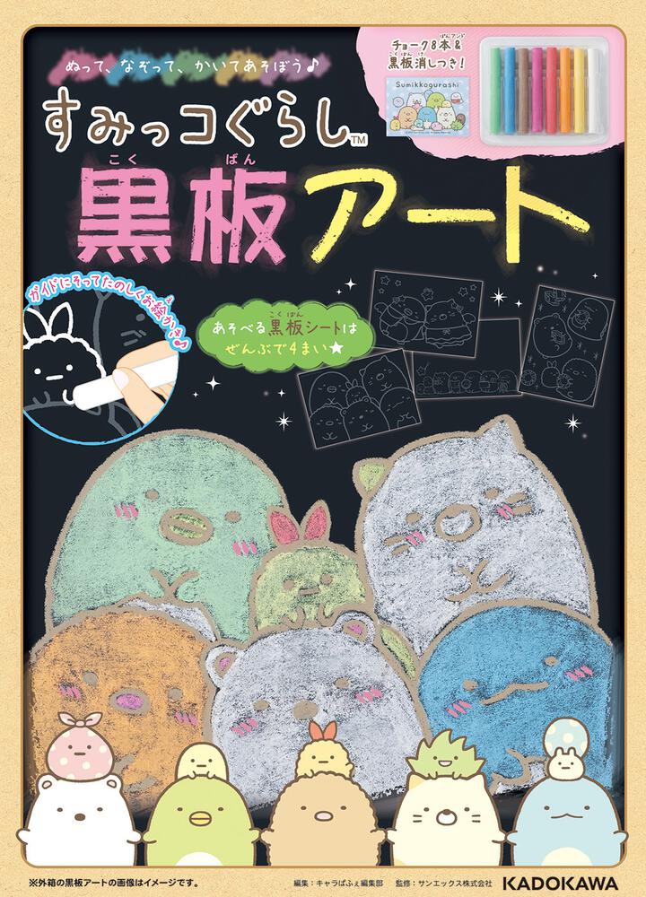 すみっコぐらし 黒板アート すみっコぐらし キャラクター 書籍情報 ヨメルバ Kadokawa児童書ポータルサイト