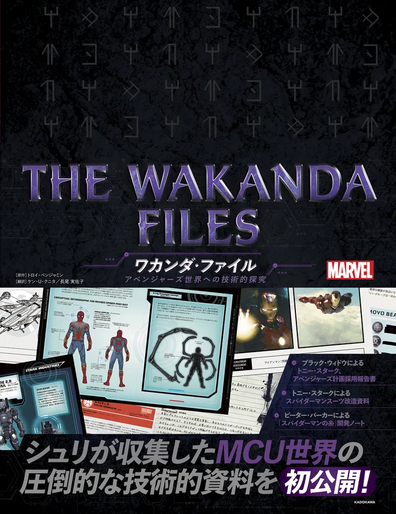 THE WAKANDA FILES ワカンダ・ファイル アベンジャーズ世界への… THE WAKANDA FILES ワカンダ・ファイル アベンジャーズ世界への技術的