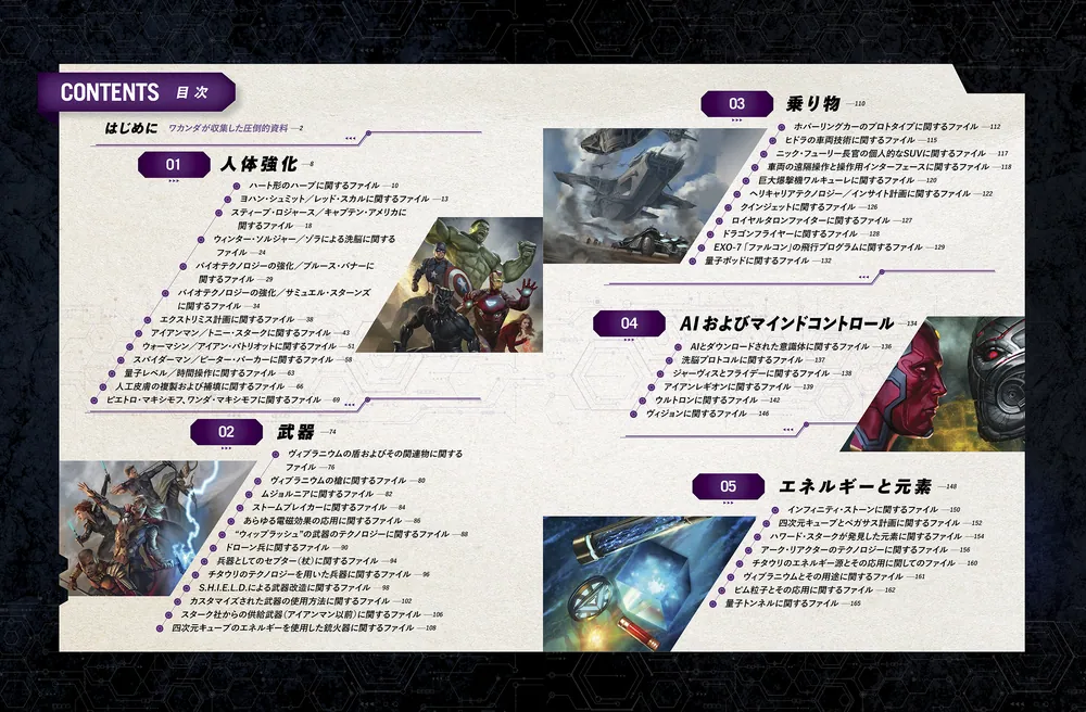 THE WAKANDA FILES ワカンダ・ファイル アベンジャーズ世界への技術的