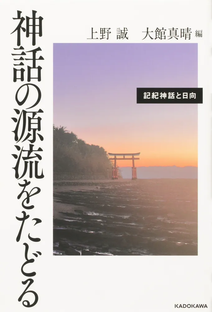 神話の源流をたどる 記紀神話と日向」上野誠 [ノンフィクション] - KADOKAWA