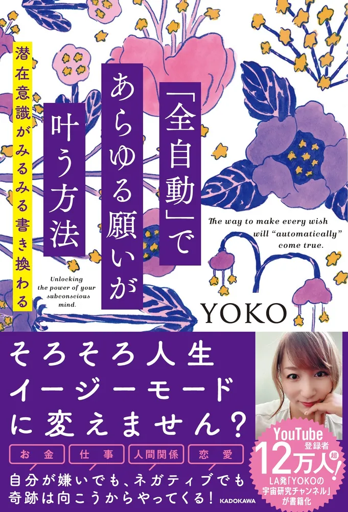 全自動」であらゆる願いが叶う方法 潜在意識がみるみる書き換わる