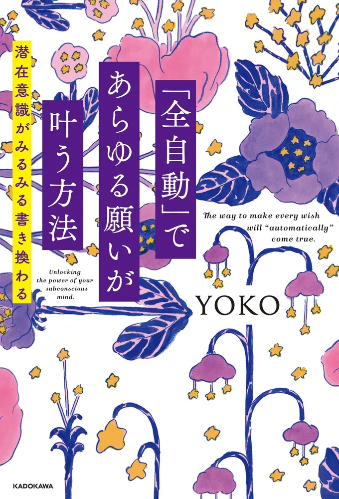 「「全自動」であらゆる願いが叶う方法 潜在意識がみるみる書き換わる」YOKO [スピリチュアル・自己啓発] - KADOKAWA