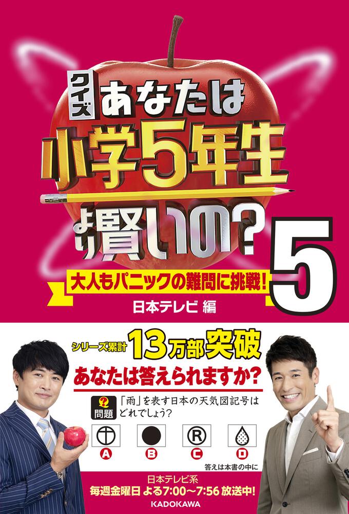 クイズ あなたは小学5年生より賢いの 5 大人もパニックの難問に挑戦 日本テレビ 生活 実用書 Kadokawa