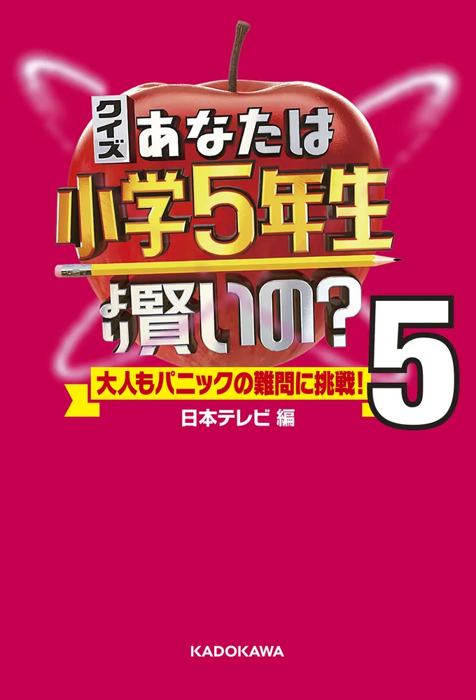 クイズ あなたは小学5年生より賢いの？5 大人もパニックの難問に挑戦 