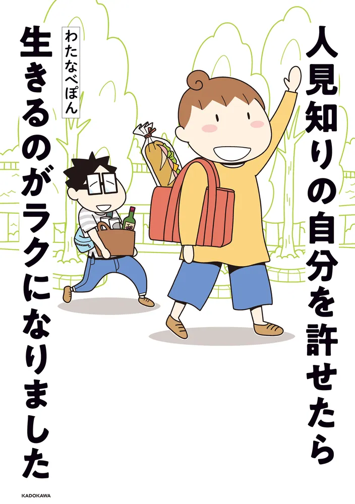 人見知りの自分を許せたら生きるのがラクになりました」わたなべぽん