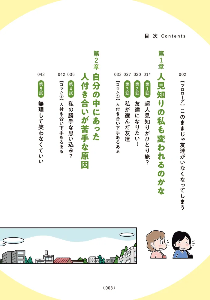 人見知りの自分を許せたら生きるのがラクになりました」わたなべぽん