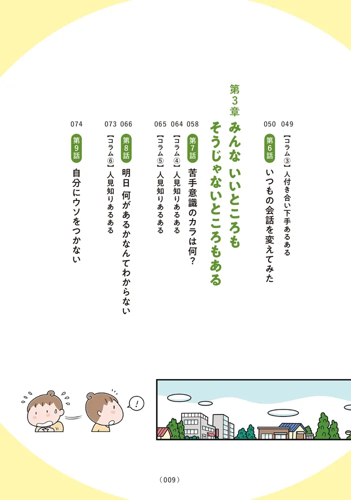 人見知りの自分を許せたら生きるのがラクになりました」わたなべ