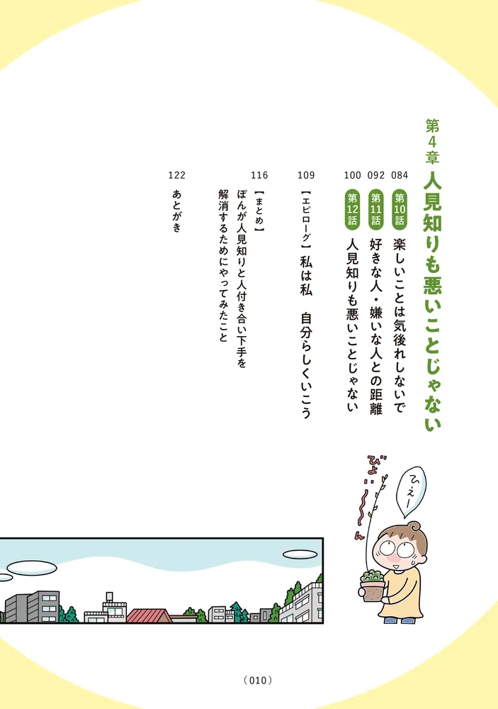 人見知りの自分を許せたら生きるのがラクになりました」わたなべぽん