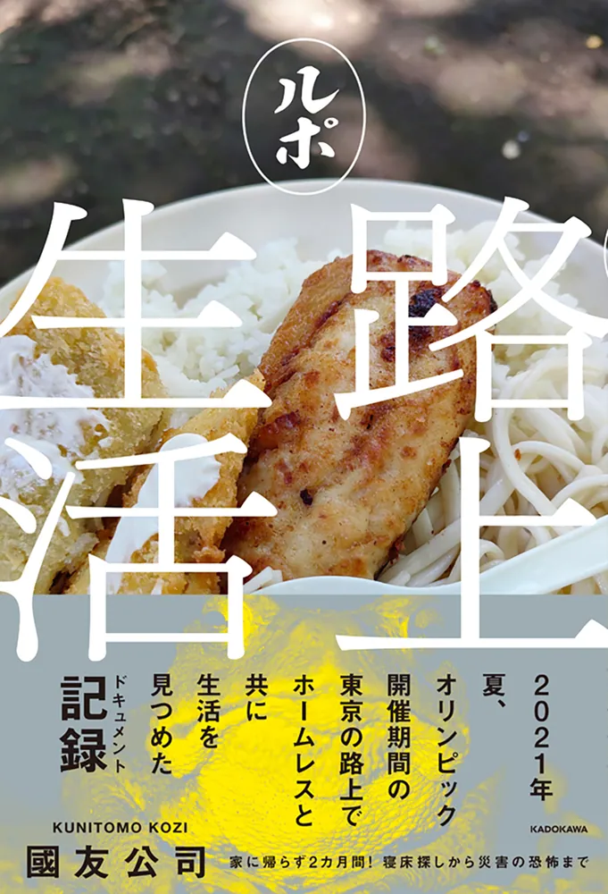 ルポ路上生活」國友公司 [ノンフィクション] - KADOKAWA