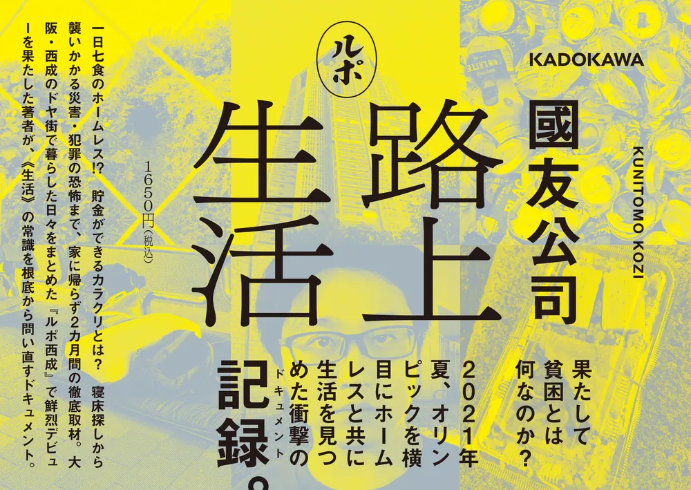 ルポ路上生活」國友公司 [ノンフィクション] - KADOKAWA
